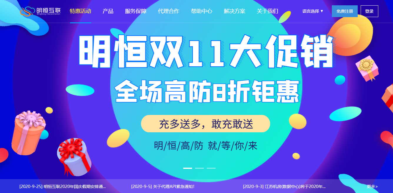 明恒互联双十一钜惠！全场8折钜惠，充值满500送10%！高防产品任性购！-博悦天下