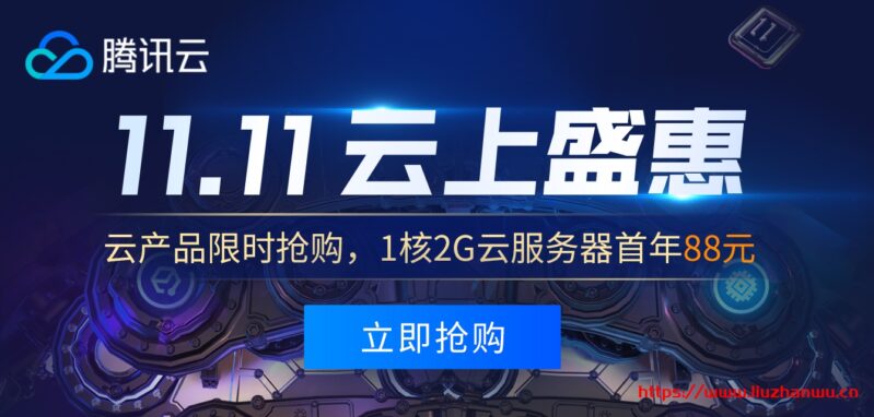 #便宜#腾讯云：1核/2G/40G SSD/5Mbps/1T流量/上海&广州/年付108元，35岁以下可买-博悦天下