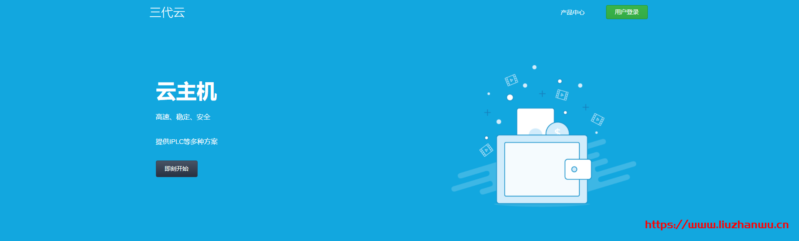 三代云：1100元/月/512MB内存/20GB SSD空间/1TB流量/独享100Mbps带宽/KVM/阿里CEN/深港IPLC/沪港IPLC/沪美IPLC-博悦天下