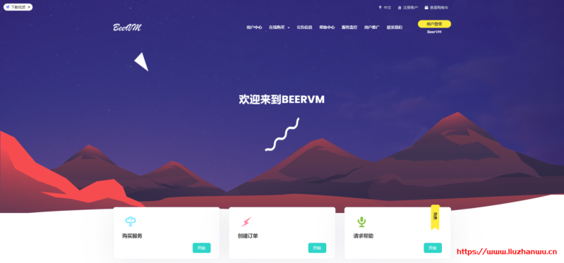 Beervm:399元/年/384MB内存/5GB空间/3TB流量/150Mbps端口/NAT/KVM/长沙联通-博悦天下