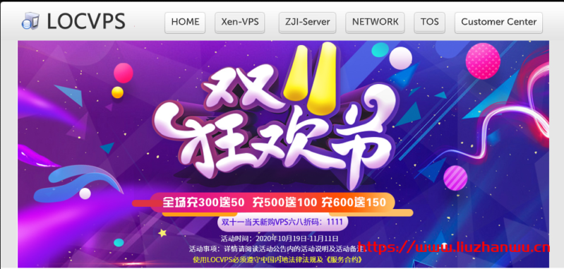 LocVps双十一全场VPS八折,充300送50元,充600送150元 LOCVPS双十一全场VPS八折,充300送50元,充600送150元