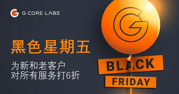 #黑五#gcorelabs：全部6折优惠，注册送$100，俄罗斯VPS月付€0.6起，新加坡有CN2-博悦天下