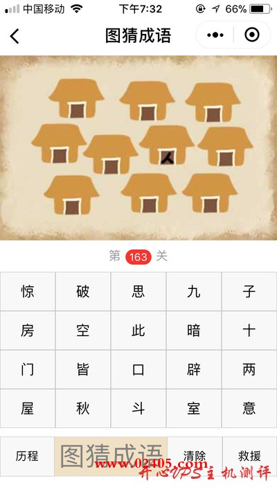 【疯狂猜成语/图猜成语】十个房子只有一个房子有人是什么成语？-博悦天下