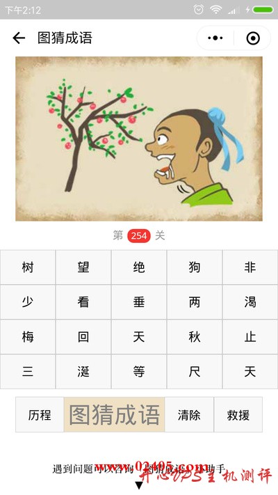 【疯狂猜成语/图猜成语】一个人望着果树流口水是什么成语？-博悦天下