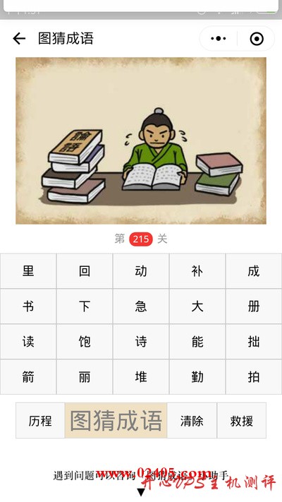 【疯狂猜成语/图猜成语】一个人一边出汗一边看书是什么成语？-博悦天下