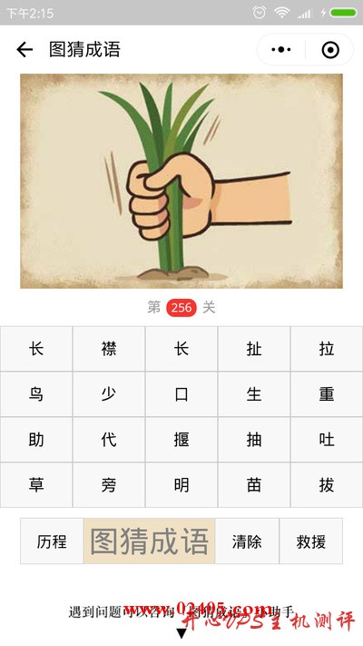 【疯狂猜成语/图猜成语】一只手抓着草是什么成语？-博悦天下