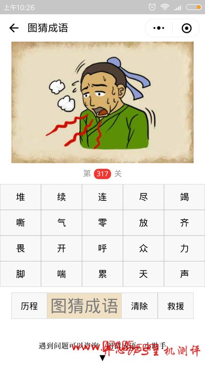 【疯狂猜成语/图猜成语】一个人气喘吁吁的在说话是什么成语？-博悦天下