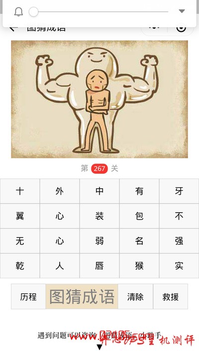 【疯狂猜成语/图猜成语】一个健壮的人身体里有一个瘦弱的人是什么成语?