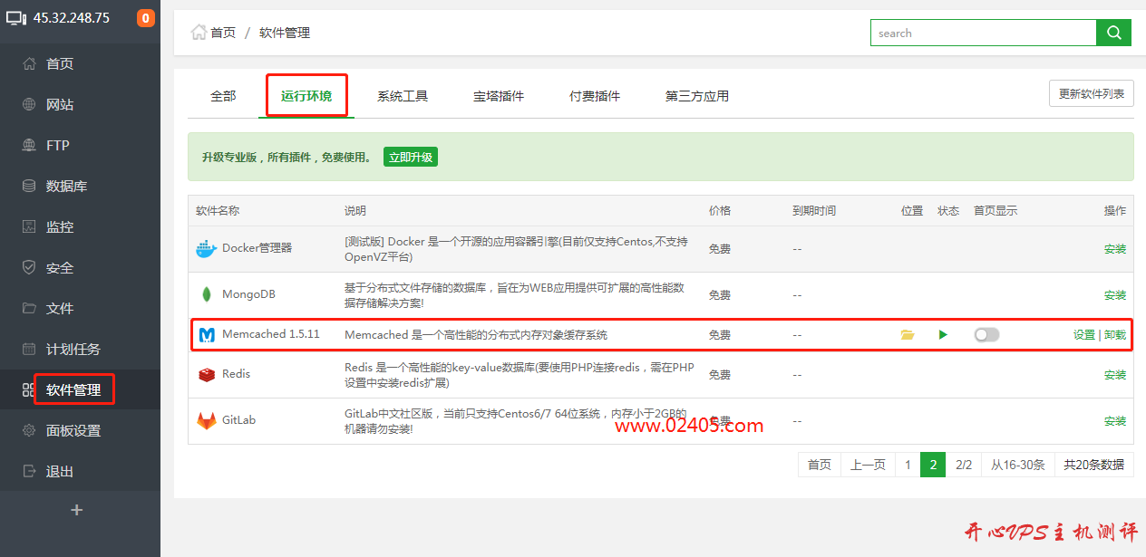 宝塔面板开启Memcache及Memcached缓存的方法
