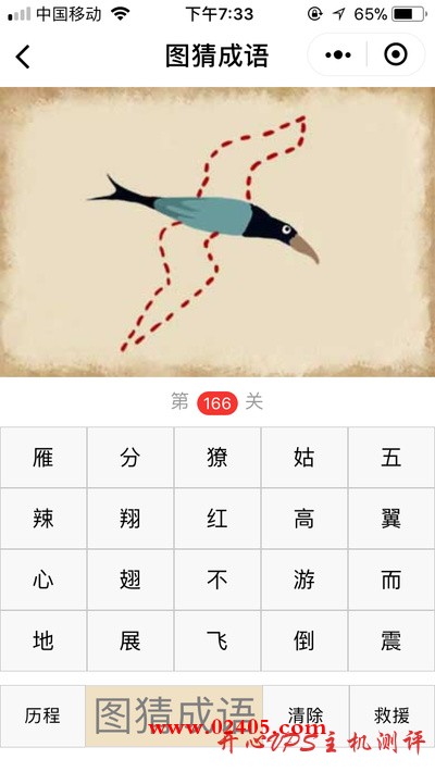 【疯狂猜成语/图猜成语】一只鸟的翅膀是虚线是什么成语？-博悦天下