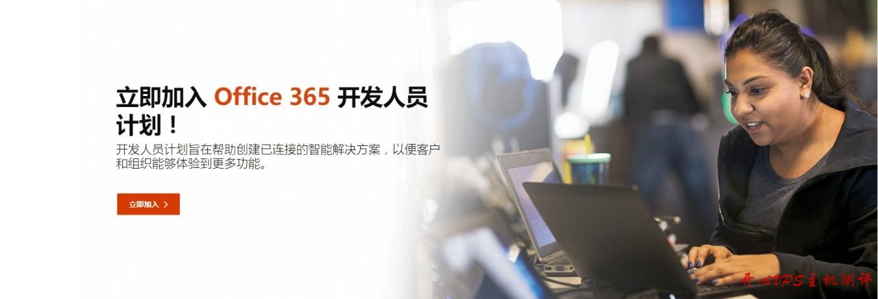 免费申请一年 Office 365 企业版 E3 开发者订阅