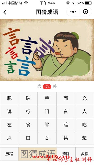 【疯狂猜成语/图猜成语】一个胖子在吃言是什么成语？-博悦天下