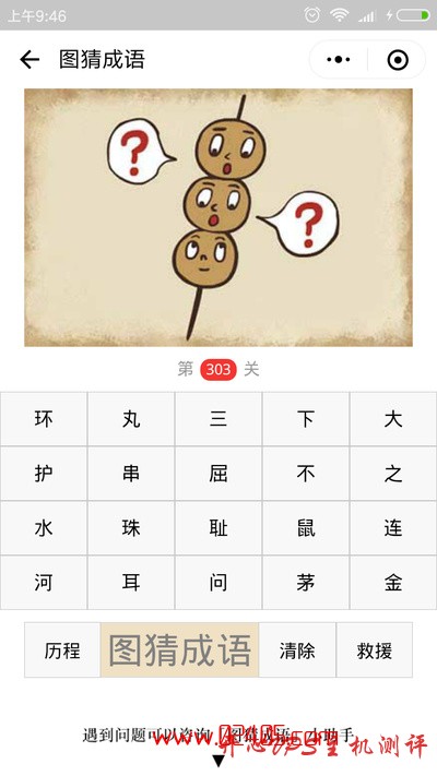 【疯狂猜成语/图猜成语】一根签子上有三个丸子两边各有一个问号是什么成语？-博悦天下