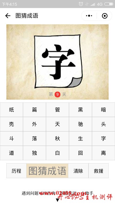 一张纸上写着一个字是什么成语？-博悦天下