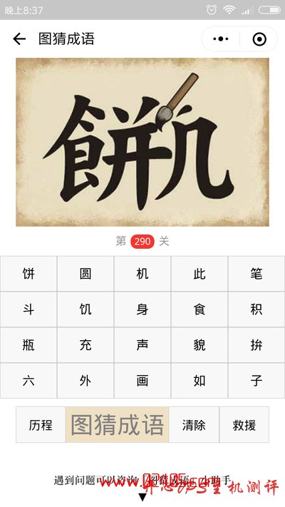 【疯狂猜成语/图猜成语】一个饼字一个几字中间有一只毛笔是什么成语？-博悦天下