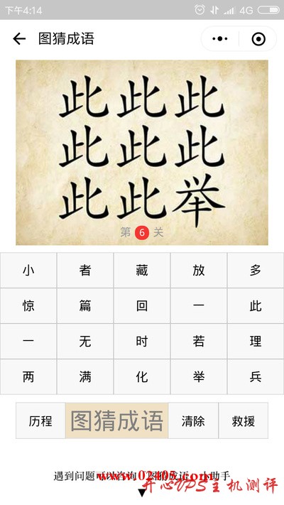 八个此字一个举字是什么成语？-博悦天下