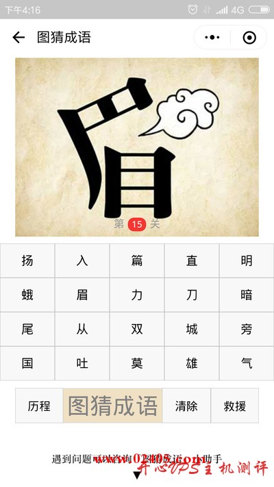 眉字右边中间有一团云样的气体是什么成语?-博悦天下