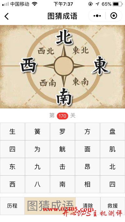 【疯狂猜成语/图猜成语】东西南北东北西北东南西南是什么成语？-博悦天下