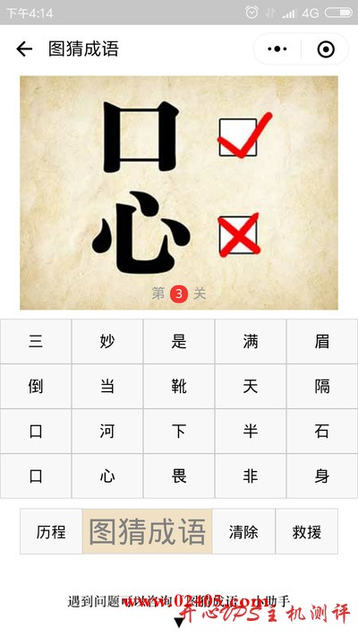 口对号心错号是什么成语?-博悦天下