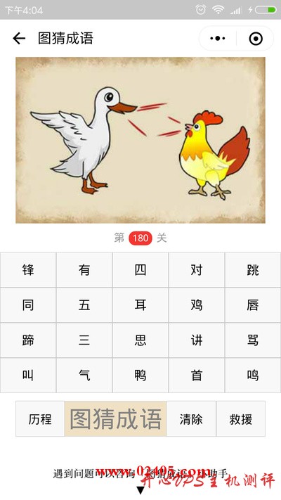 【疯狂猜成语/图猜成语】一只鹅和一只鸡在说话是什么成语？-博悦天下