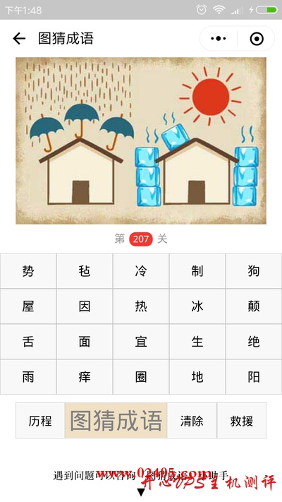 【疯狂猜成语/图猜成语】一间房顶上三把伞天上下着雨一间房子旁边是七块冰块天上是太阳是什么成语？-博悦天下