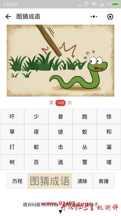 【疯狂猜成语/图猜成语】一根棍子打草旁边一条蛇是什么成语？-博悦天下