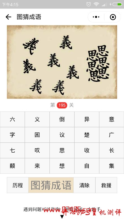 【疯狂猜成语/图猜成语】七个义字分开六个思字在一起是什么成语?-博悦天下