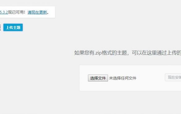 WordPress主题常见的安装方法有哪几种？