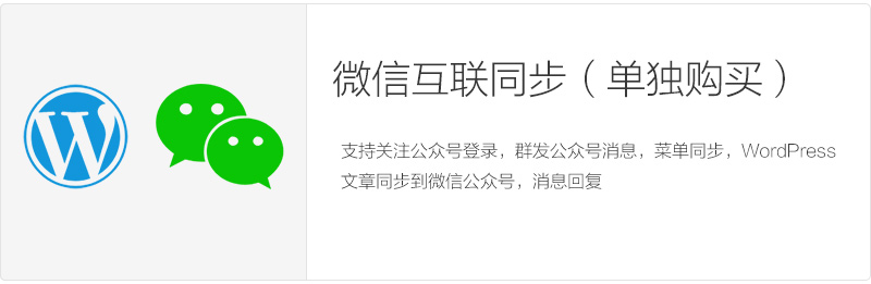 实现 QQ/微博/微信/钉钉/手机登录的WordPress插件