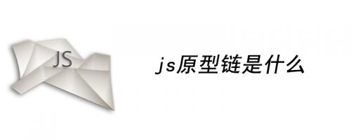 什么是js原型链