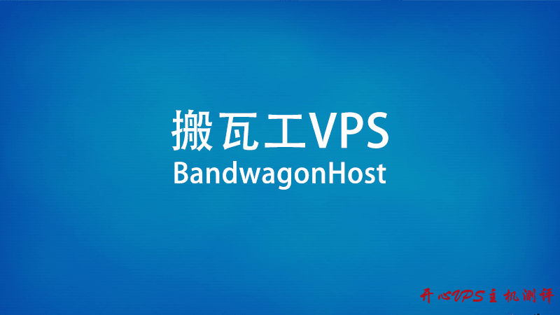 BandwagonHost - 搬瓦工目前最便宜的VPS方案整理-博悦天下