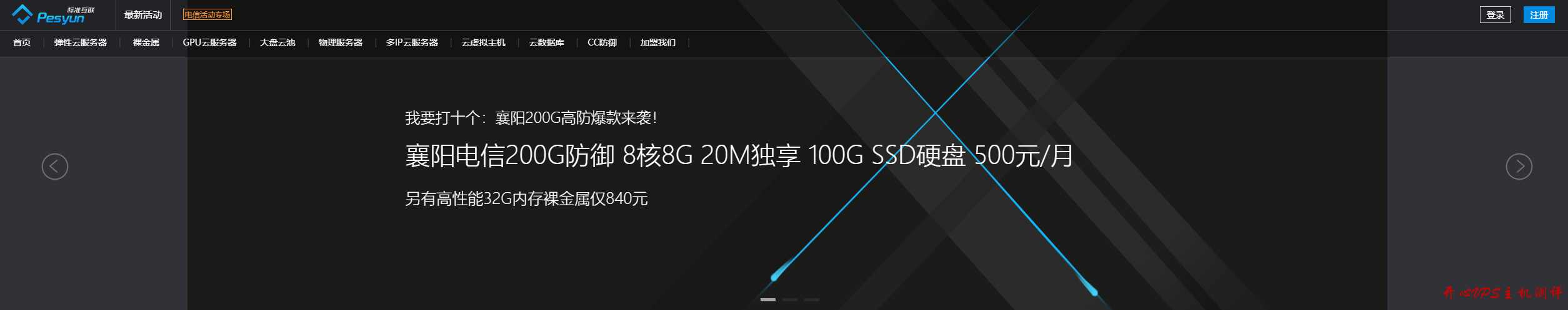 襄阳电信高防：8核8GB/100GB/20M(100G防御)=300元/8核8GB/100GB/20M(200G防御)=500元-博悦天下