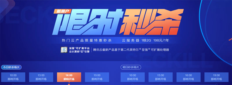 腾讯云秒杀：单核2G2M三年680元/单核2G1M年付198元/每天4场秒杀-博悦天下