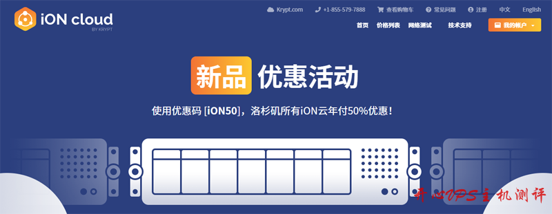 #推荐#iON：KT旗下品牌，CN2线路，洛杉矶机房，全场限时5折优惠，附测评数据-博悦天下