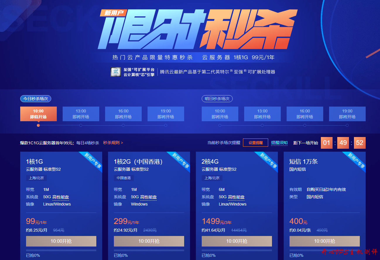 腾讯云秒杀：1C2G50G2M三年680元/2C4G50G6M三年1499元-博悦天下