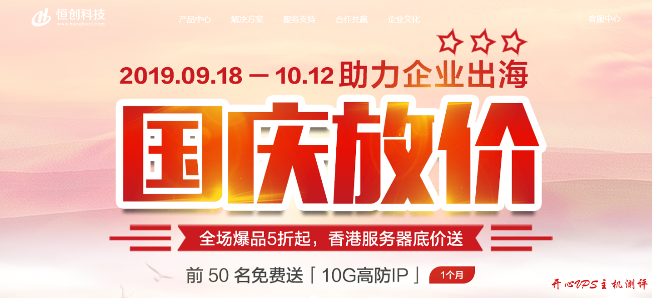 恒创科技国庆促销：香港CN2服务器月付999元/香港高防服务器1899元/香港云服务器年付419元起-博悦天下