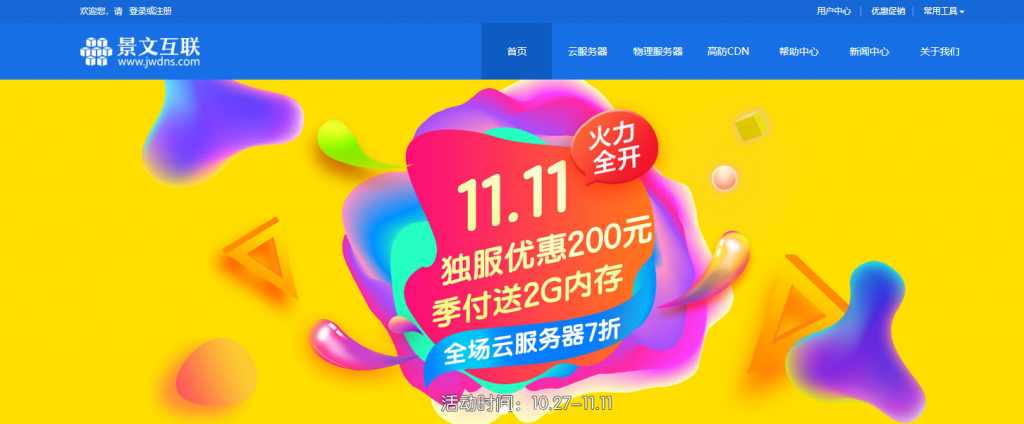 [11.11]景文互联云服务器7折+免费送内存/独立服务器立减200元/充1000送300元-博悦天下