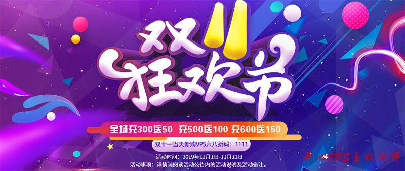 #双十一#LOCVPS：全新KVM七折优惠，充值300送50，双十一当天全场68折-博悦天下