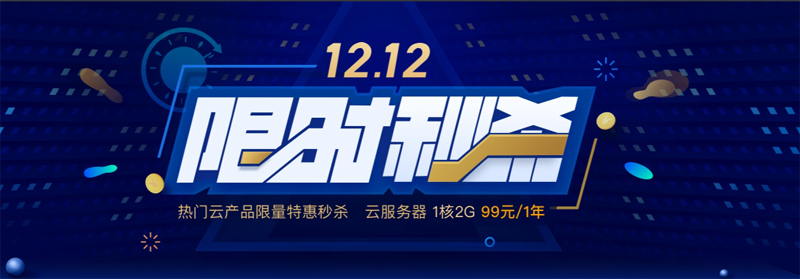 #限时秒杀#腾讯云双十二活动：1核/2G内存/50G硬盘/1M带宽年付仅需99元-博悦天下