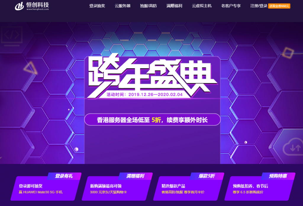 【恒创科技】2020 跨年盛典！香港服务器全场低至 5 折，续费即赠额外时长，登录赢 华为Mate30-博悦天下