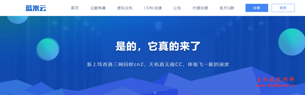 蓝米云：29元/月/1GB内存/40GB SSD空间/不限流量/1Mbps-10Mbps端口/KVM/香港CN2 GIA-博悦天下