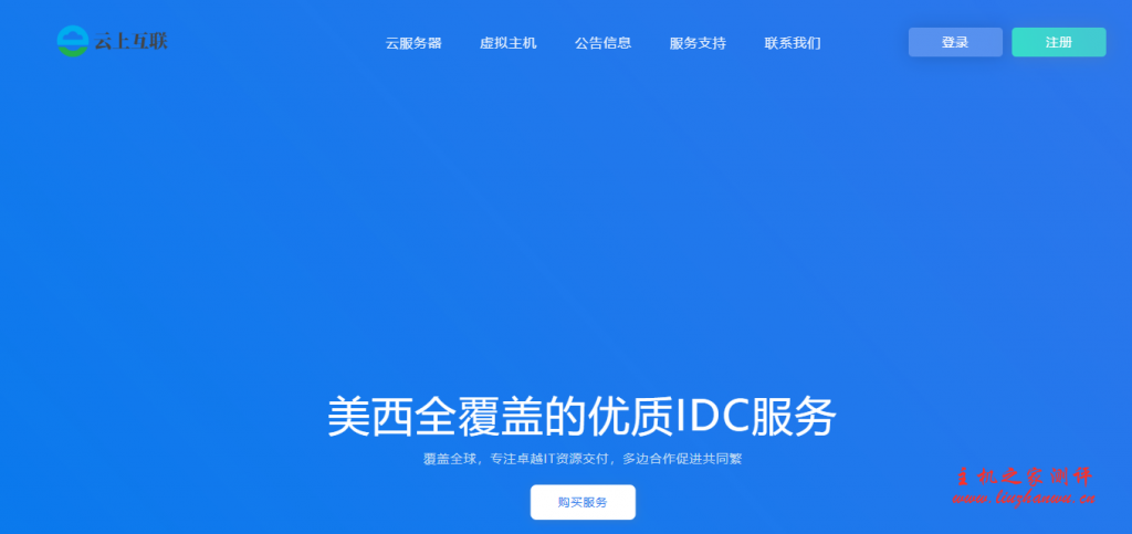 云上互联：20.8元/月/512MB内存/35GB空间/不限流量/5Mbps-20Mbps端口/KVM/圣何塞CN2 GIA-博悦天下