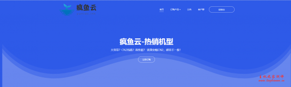 疯鱼云：6元/月/512MB内存/30GB空间/不限流量/6Mbps-10Mbps端口/KVM/香港CN2/圣何塞CN2-博悦天下