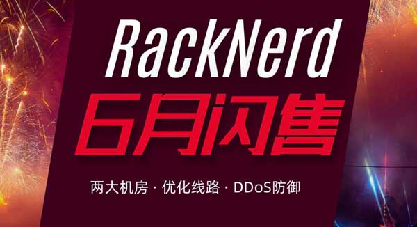 #闪购#RackNerd：1核/1G/15G SSD/2T流量/1Gbps/年付$15.3，可选择鲨鱼直连机房-博悦天下