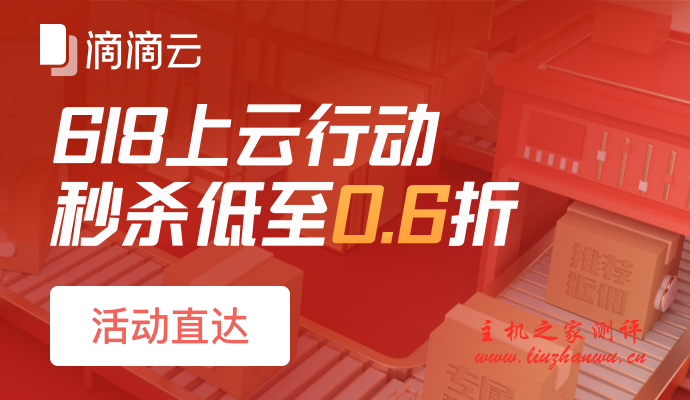 #6.18上云行动#真香！秒杀低至0.6折 CPU:1C1G1M，包年68元；GPU:4C8G1P4，包年2200元。平台每天开放50台，速度上车。-博悦天下