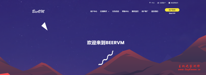 BeerVM：55元/月/256MB内存/5GB空间/1.5TB流量/500Mbps端口/NAT/KVM/广州移动-博悦天下