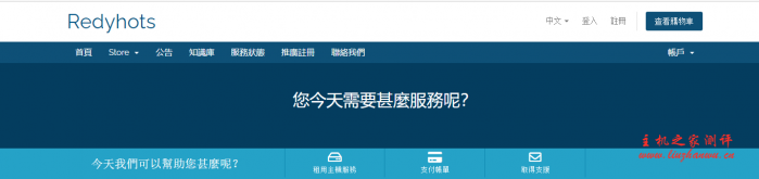 #新商家#Redyhots：日本软银三网直连VPS月付24元起，洛杉矶安畅CN2 GIA月付19元起-博悦天下