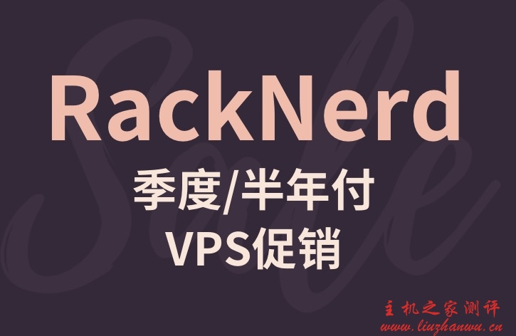RackNerd首次季度，服务器半年付促销，有1G, 2G, 3G，3个促销款提供选择。仅限DC-02-博悦天下