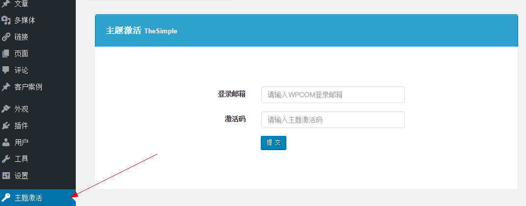 WPCOM Themer主体授权激活 详细讲解