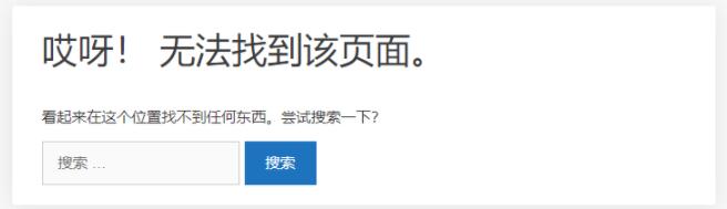 如何让WordPress使用主题自带404页面而不是宝塔默认页面